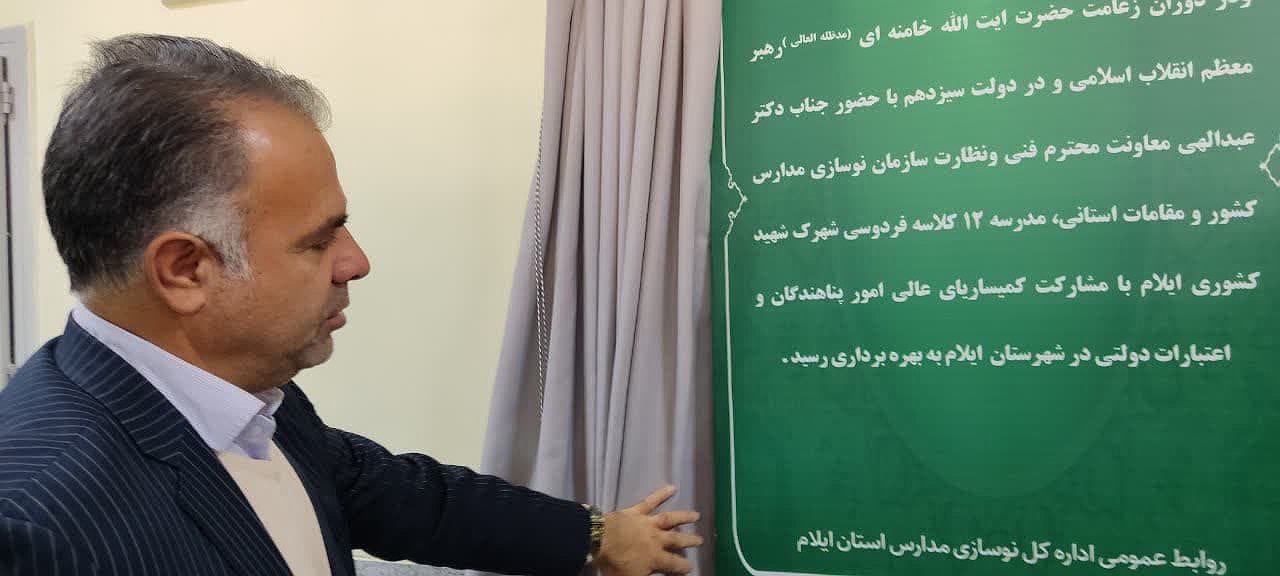 افتتاح یک باب مدرسه‌ ۱۲ کلاسه در شهرک شهید کشوری با حضور معاون هماهنگی امور عمرانی استاندار ایلام
