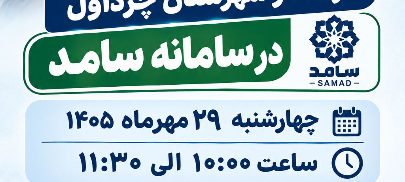 حضور فرماندار چرداول در سامانه سامد