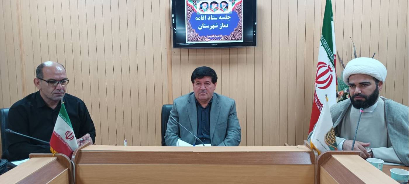 جلسه ستاد اقامه نماز شهرستان مهران برگزار شد