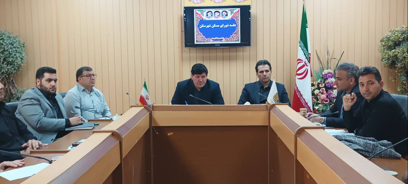 جلسه شورای مسکن شهرستان مهران برگزار شد 