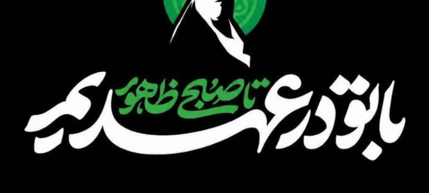 مراسم چهلمین روز تدفین قائد شهید امت حضرت آیت الله العظمی امام خامنه ای(رضوان الله تعالی علیه)