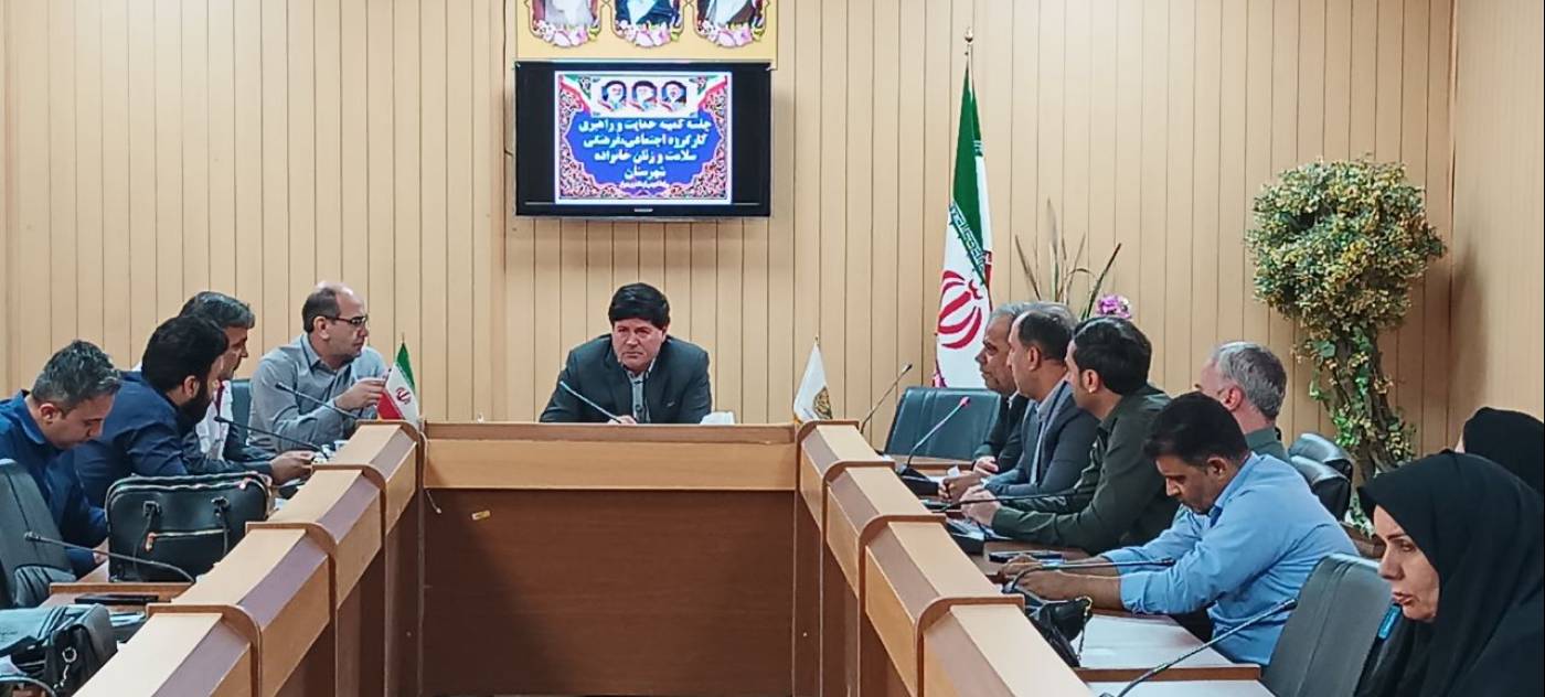 جلسه کمیته راهبری و کارگروه اجتماعی فرهنگی شهرستان مهران برگزار شد