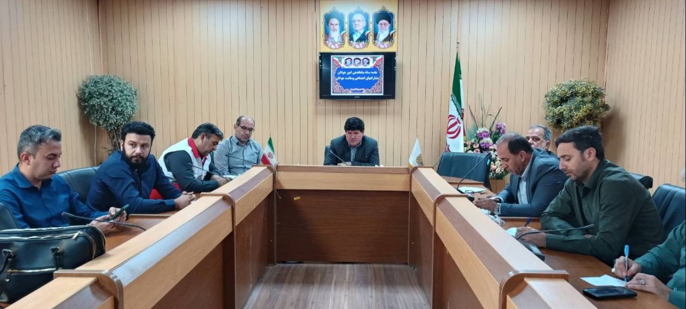 جلسه ستاد ساماندهی امور جوانان شهرستان مهران برگزار شد