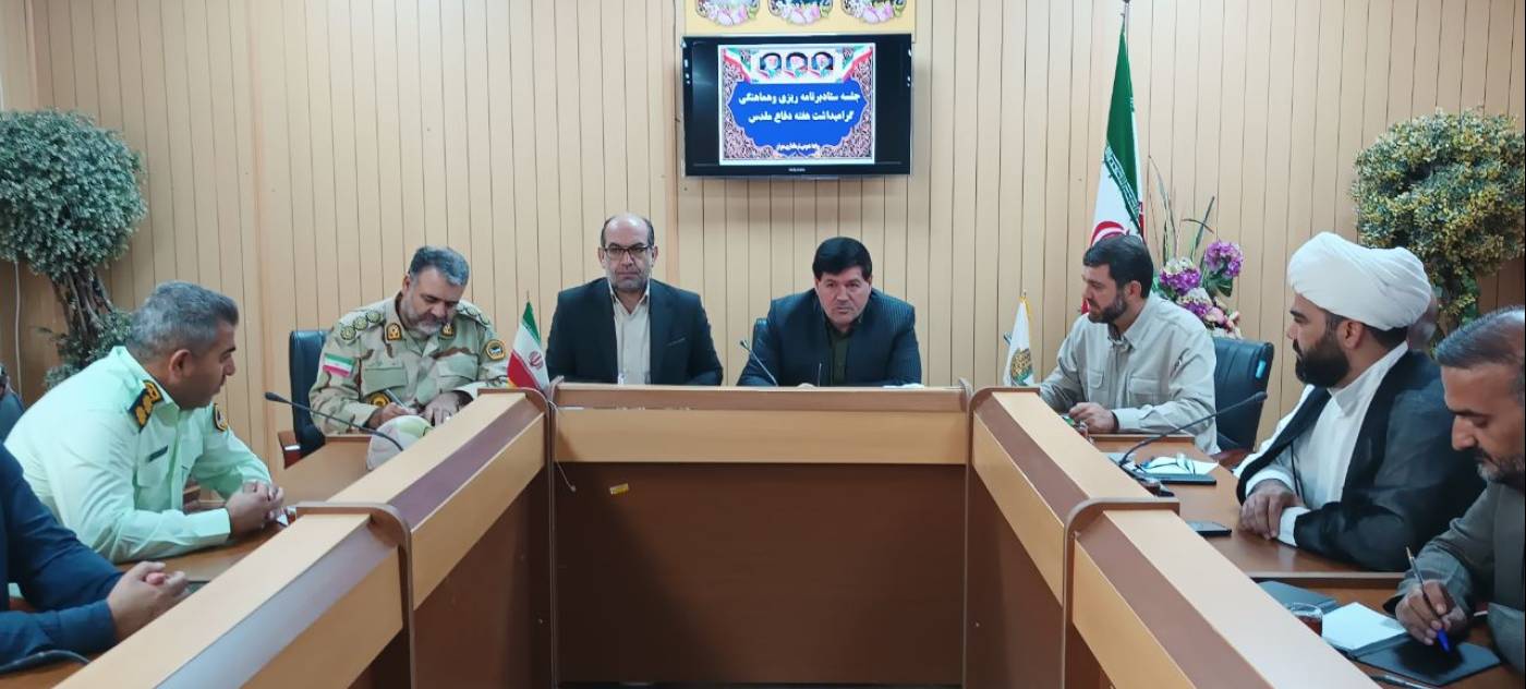 جلسه ستاد برنامه‌ریزی و هماهنگی گرامیداشت هفته دفاع مقدس شهرستان مهران برگزار شد