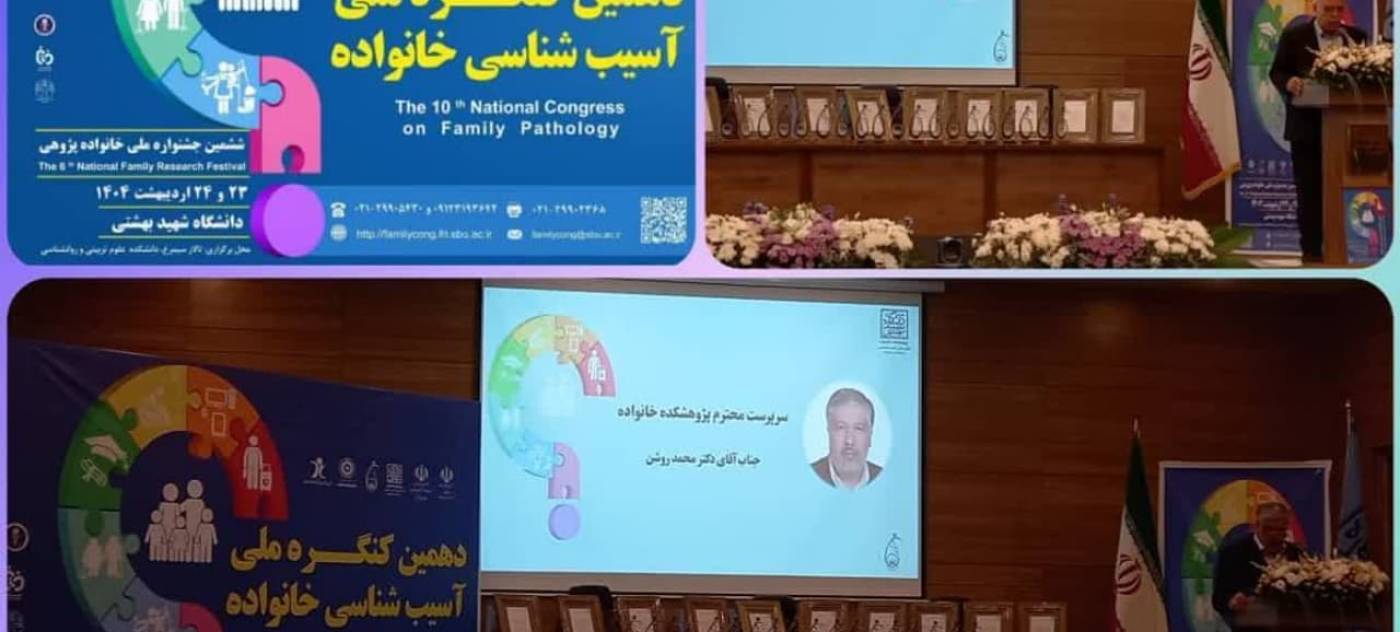 *حضور مدیر کل امور زنان و خانواده استانداری ایلام در دهمین کنگره آسیب شناسی خانواده و ششمین جشنواره خانواده پژوهی
