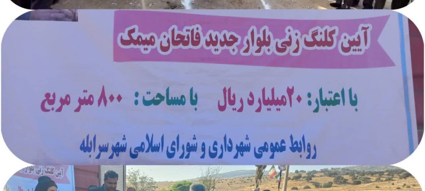آیین کلنگ‌زنی بلوار جدید فاتحان میمک در شهر سرابله برگزار شد