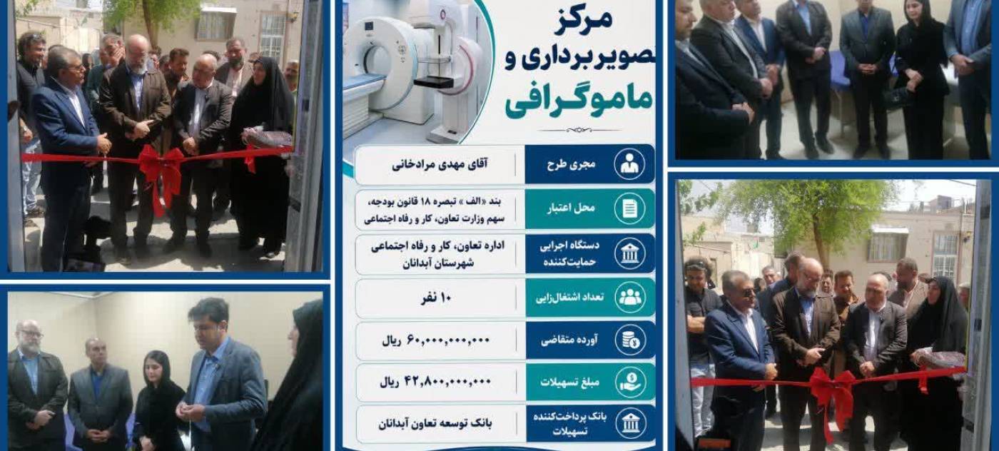  مرکز تصویربرداری و ماموگرافی آبدانان با ایجاد ۱۰ فرصت شغلی به بهره‌برداری رسید