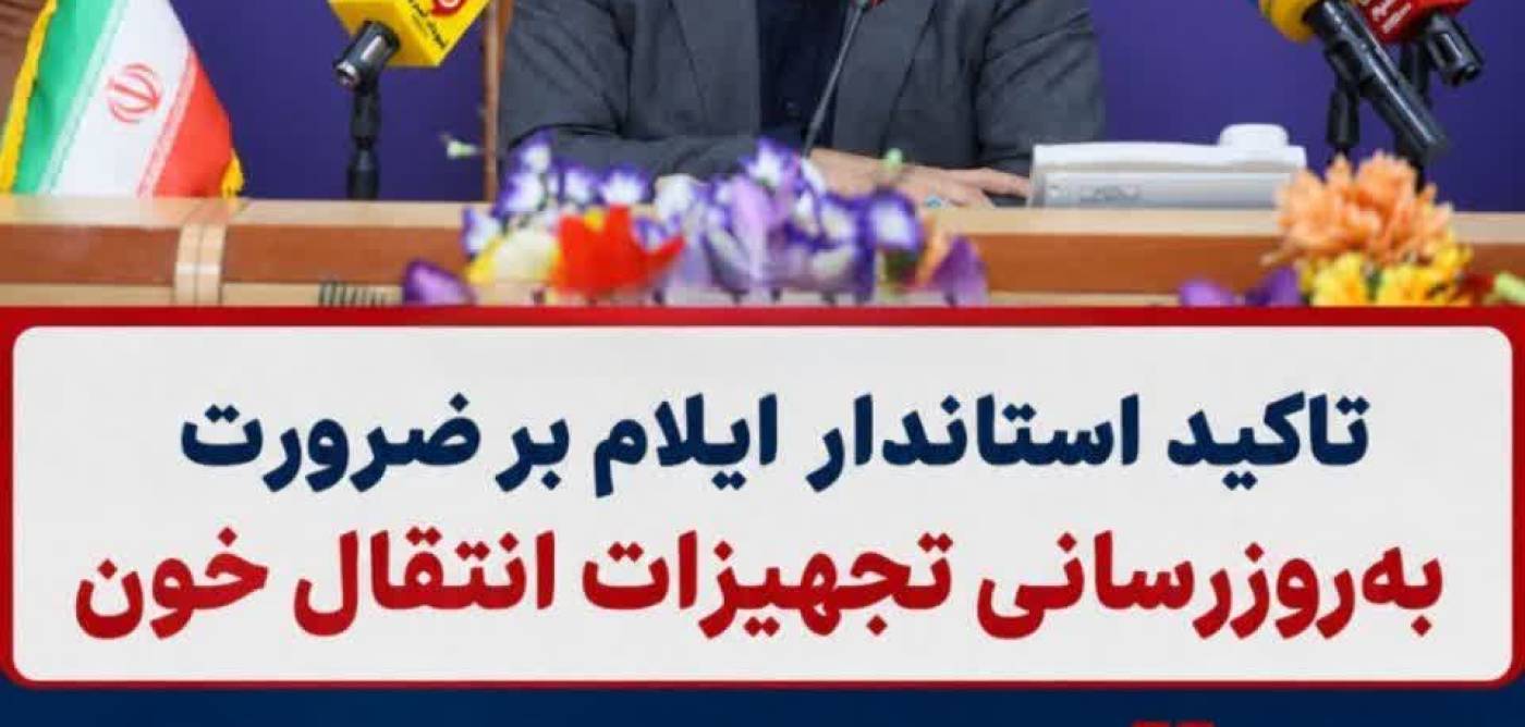  تاکید استاندار ایلام بر ضرورت  به روزرسانی تجهیزات انتقال خون