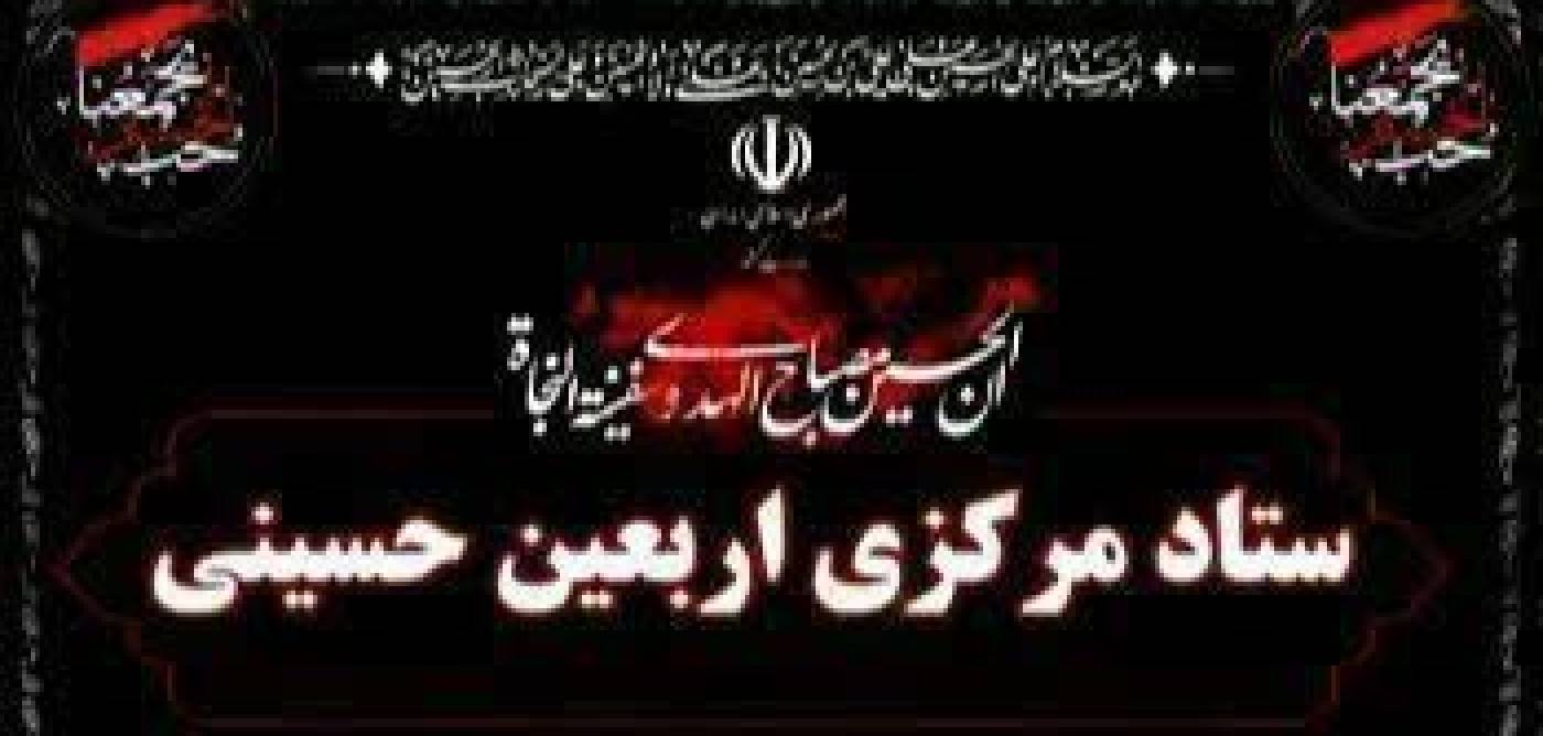 حضور استاندار ایلام در نشست ستاد مرکزی اربعین کشور