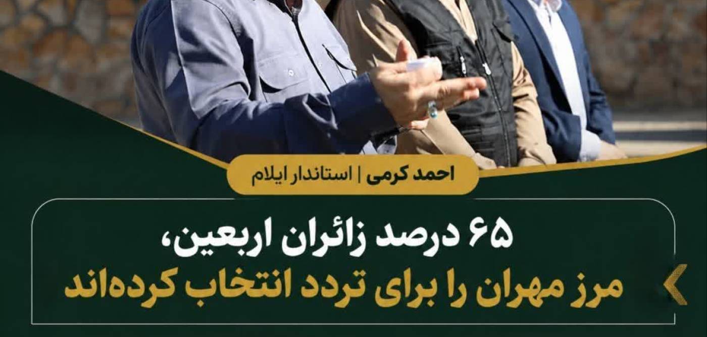  مرز مهران؛ انتخاب ۶۵ درصد زائران اربعین