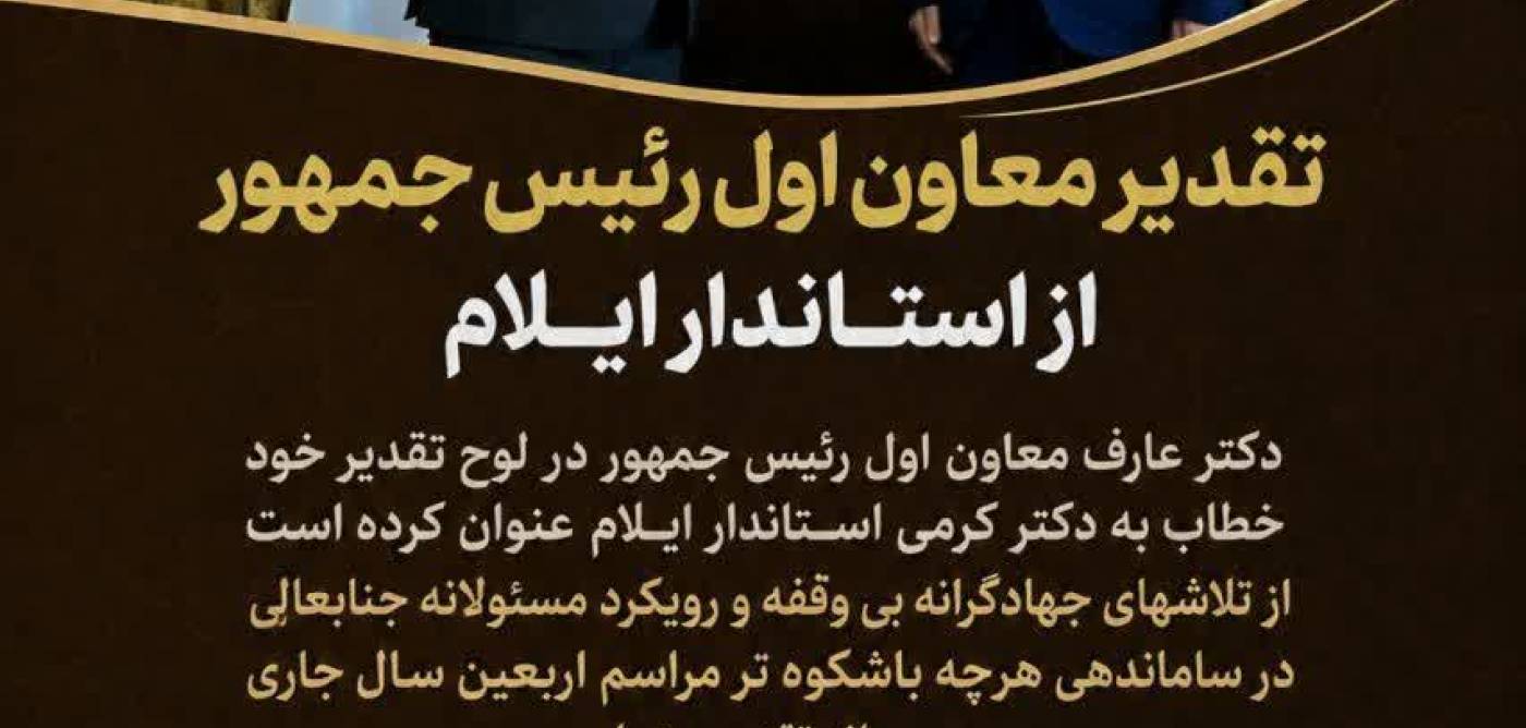  تقدیر معاون اول رییس جمهور از  احمد کرمی استاندار ایلام بواسطه مدیریت مدبرانه اربعین 