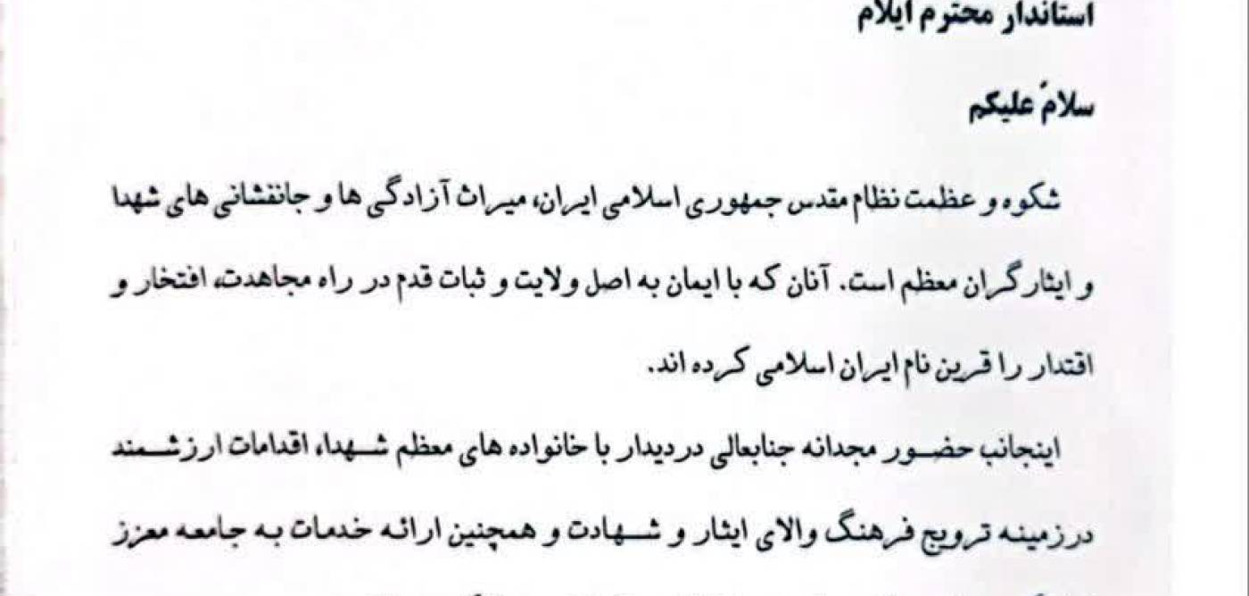 ‍ تقدیر سید احمد موسوی، معاون رئیس‌جمهور و رئیس بنیاد شهید و امور ایثارگران کشور از استاندار ایل