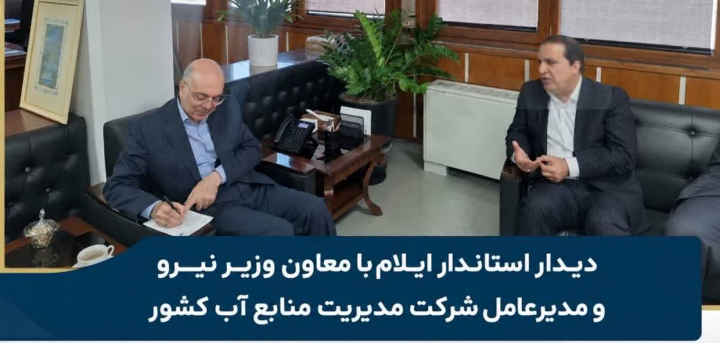  دیدار استاندار ایلام با معاون وزیر نیرو و مدیرعامل شرکت مدیریت منابع آب کشور 