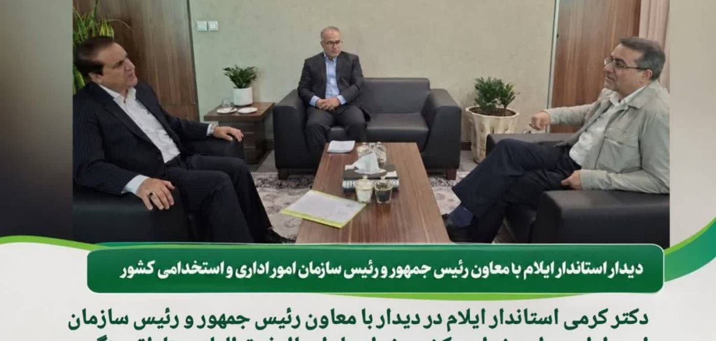 ⭕️ دیدار استاندار ایلام با معاون رئیس جمهور و رئیس سازمان امور اداری و استخدامی کشور 