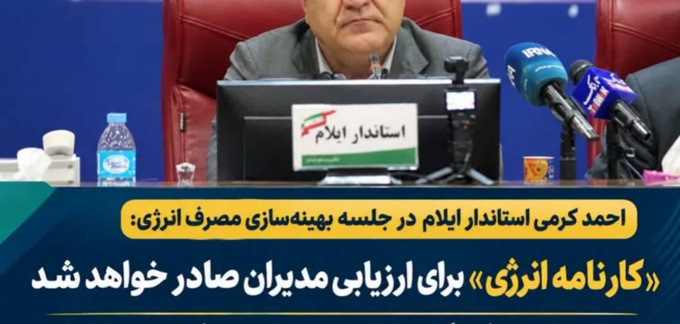 «کارنامه انرژی» برای ارزیابی مدیران صادر خواهد شد