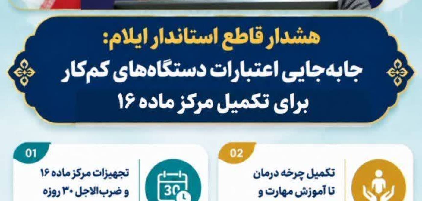جابجایی اعتبارات دستگاه‌های کم‌کار برای تکمیل مرکز ماده (۱۶)