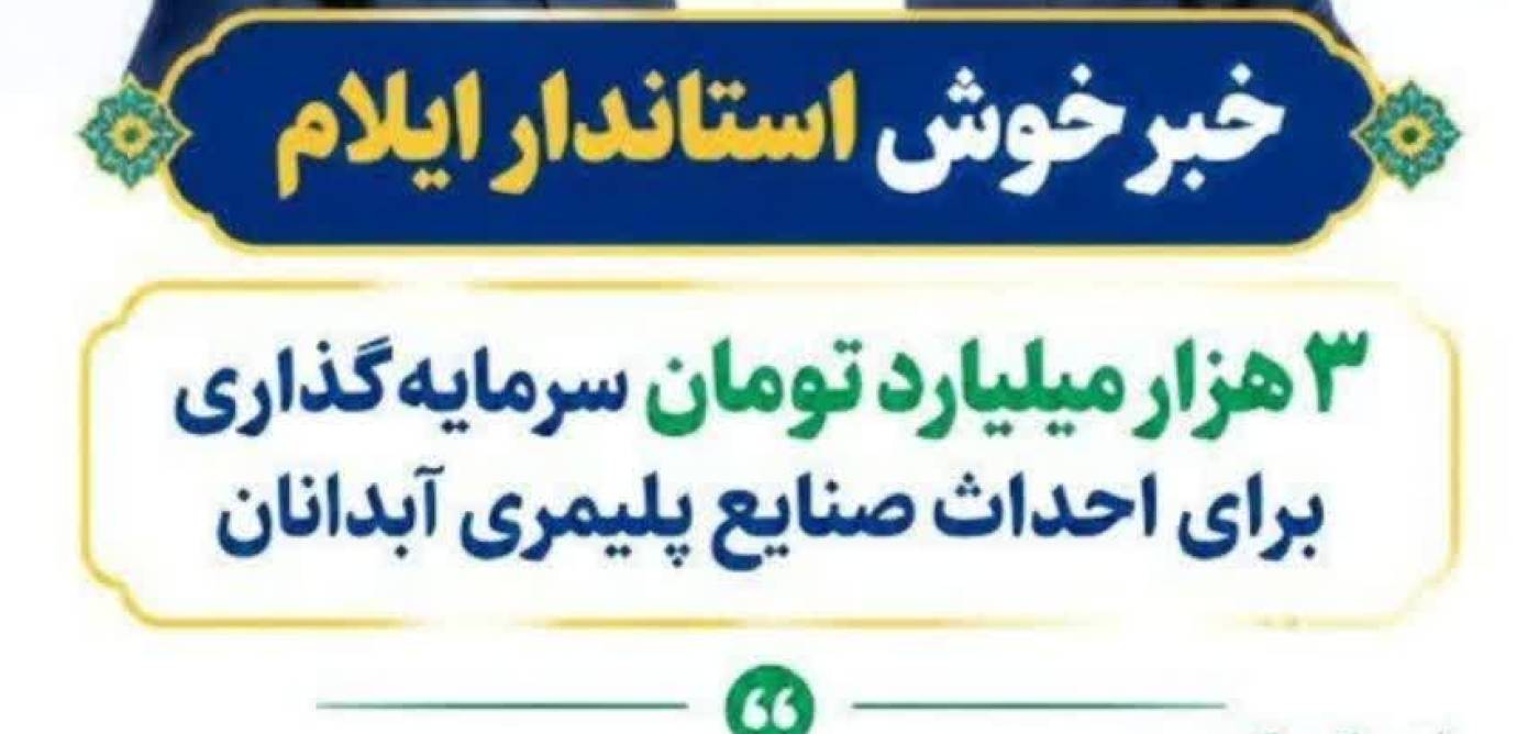 استاندار ایلام: ۳ هزار میلیارد تومان سرمایه‌گذاری برای صنایع پلیمری آبدانان کلید خورد
