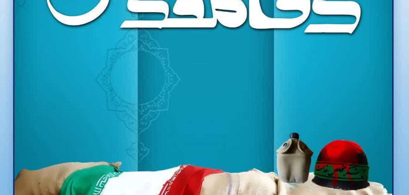 پیام استاندار ایلام به مناسبت فرارسیدن هفته دفاع مقدس