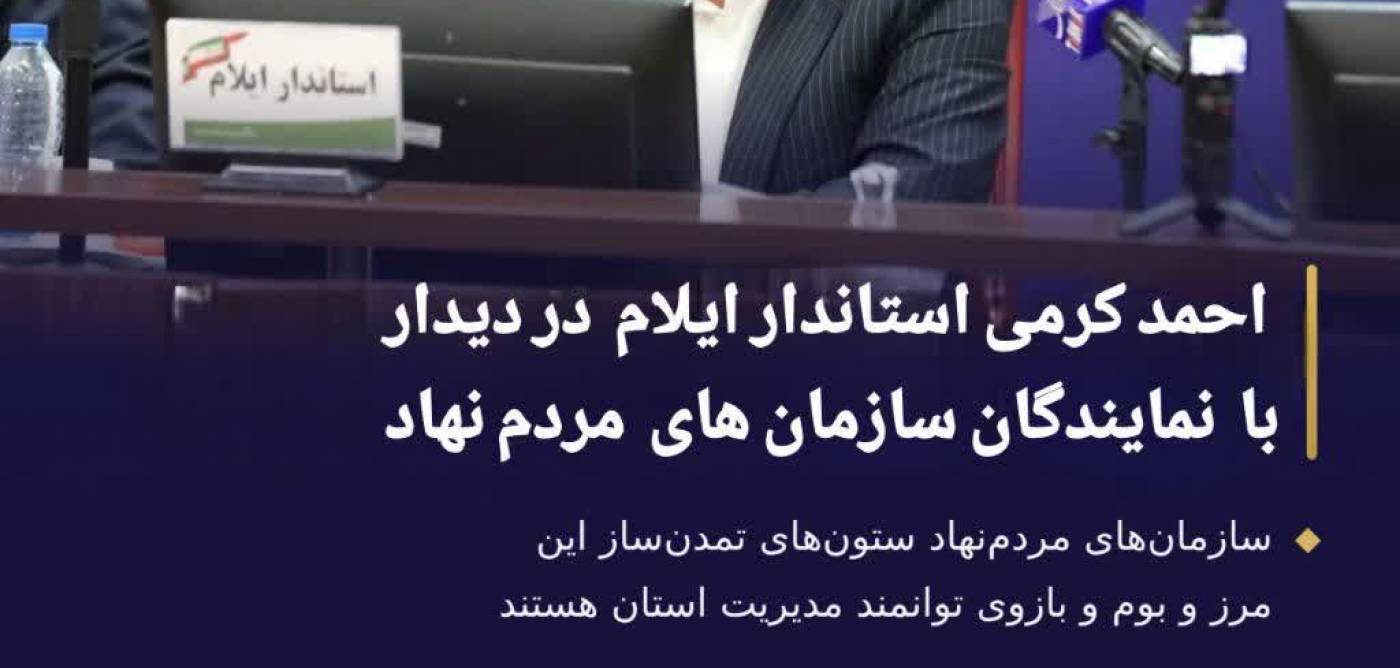سازمان‌های مردم‌نهاد ستون‌های تمدن‌ساز این مرز و بوم و بازوی توانمند مدیریت استان هستند