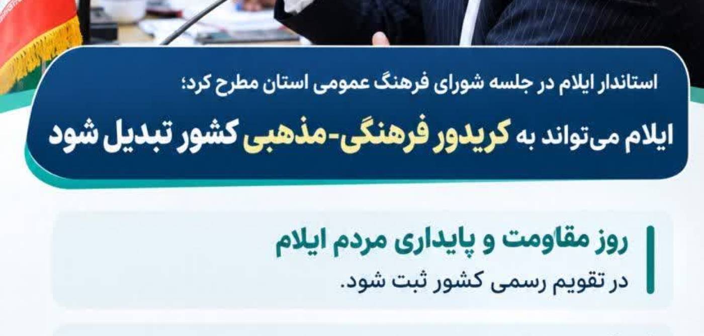  ایلام می‌تواند به کریدور فرهنگی-مذهبی کشور تبدیل شود