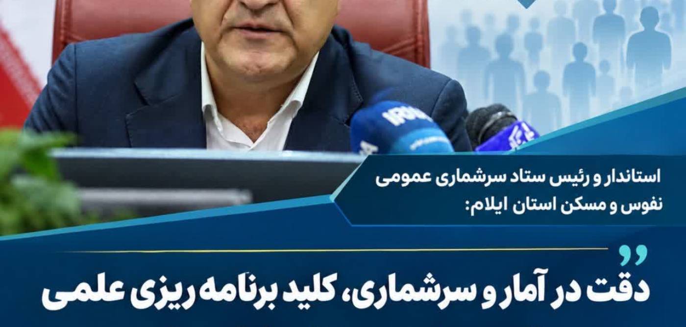  دقت در آمار و سرشماری، کلید برنامه‌ریزی علمی و عدالت در توزیع منابع کشور است