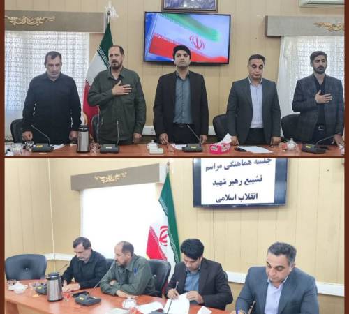 نشست هماهنگی برگزاری مراسم تشییع «رهبر شهید» صبح روز یکشنبه به ریاست عباس شیخی فرماندار شهرستان ملکشاهی و با حضور مدیران و مسئولان دستگاه‌های اجرایی در محل فرمانداری برگزار شد