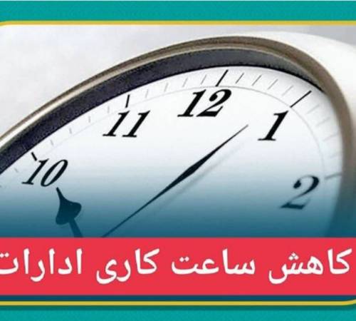 #اطلاعیه کاهش ساعت کاری ادارات به علت گرما 