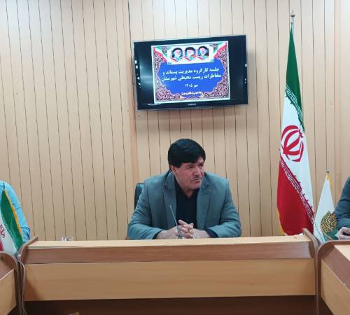 جلسه کارگروه مدیریت پسماند و مخاطرات زیست‌محیطی شهرستان مهران برگزار شد