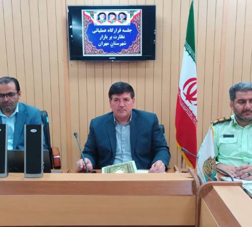 جلسه قرارگاه عملیاتی نظارت بر بازار شهرستان مهران برگزار شد