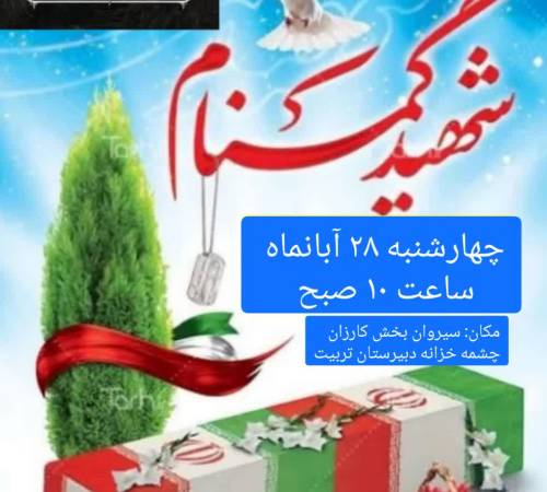 مراسم استقبال از پیکر مطهر شهدای گمنام در شهرستان سیروان 