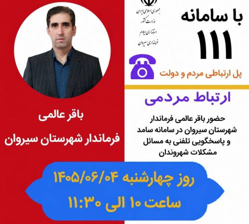 📞 ارتباط مستقیم مردم با فرماندار شهرستان سیروان در سامانه سامد
