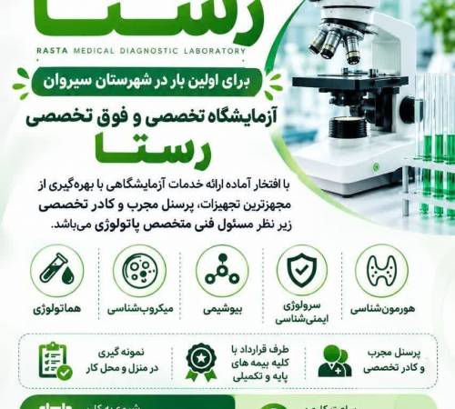 📢 اطلاعیه | آغاز به کار آزمایشگاه تخصصی و فوق‌تخصصی رستا در سیروان   