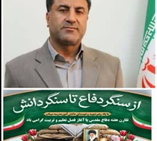 معاون استاندار و فرماندار ویژه دهلران در پیامی هفته دفاع مقدس و بازگشایی مدارس و مراکز آموزش عالی را تبربک گفت