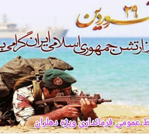 فرماندارویژه دهلران: ارتش مدافع مرزهای وطن است