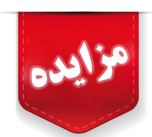مزایده اموال