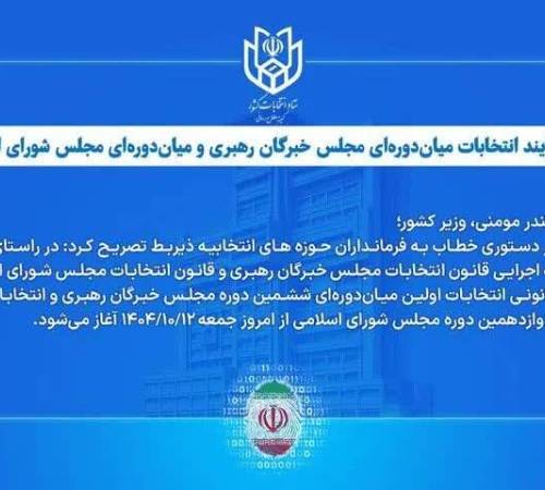 آغاز فرآیند انتخابات میان دوره ای مجلس خبرگان رهبری و میان دوره ای مجلس شورای اسلامی