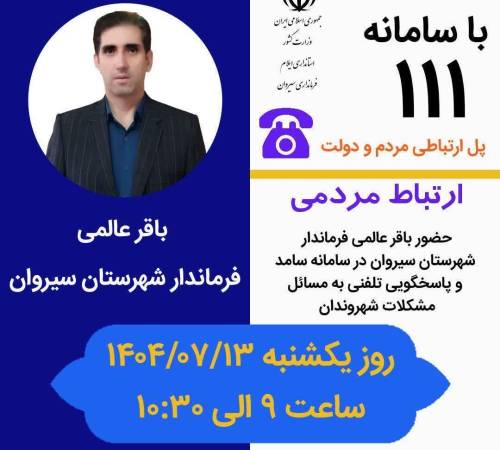 📞 گفت‌وگوی مستقیم فرماندار سیروان با مردم از طریق سامانه ۱۱۱