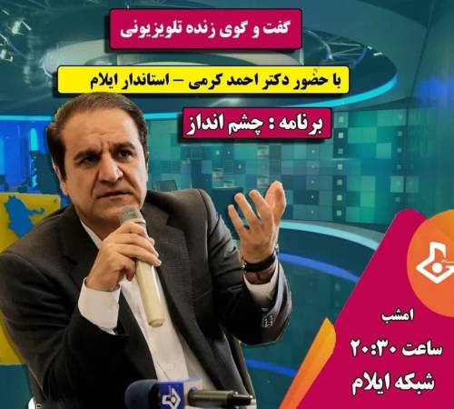 گفتگوی زنده #استاندار_ایلام با مردم استان