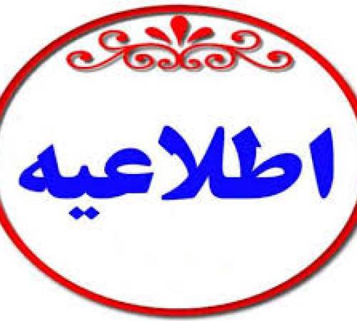  به اطلاع کلیه اتباع عراقی مقیم استان می‌رساند طرح آمایش و تمدید کارت‌های هویتی از تاریخ ۲۴ تیرماه تا ۱ مردادماه برگزار می‌گردد.