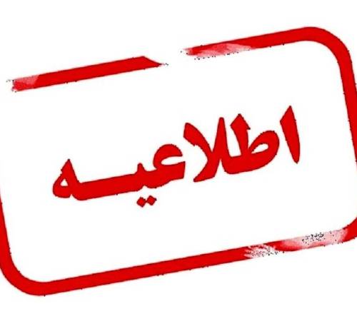 اطلاعیه تعجیل در پایان فعالیت ادارات استان