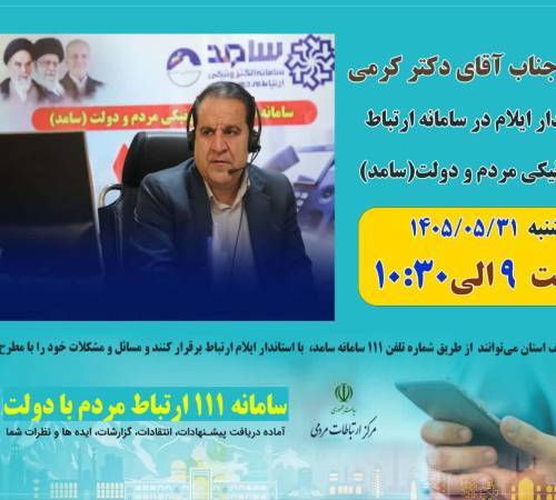 ارتباط مستقیم مردم استان با استاندار ایلام