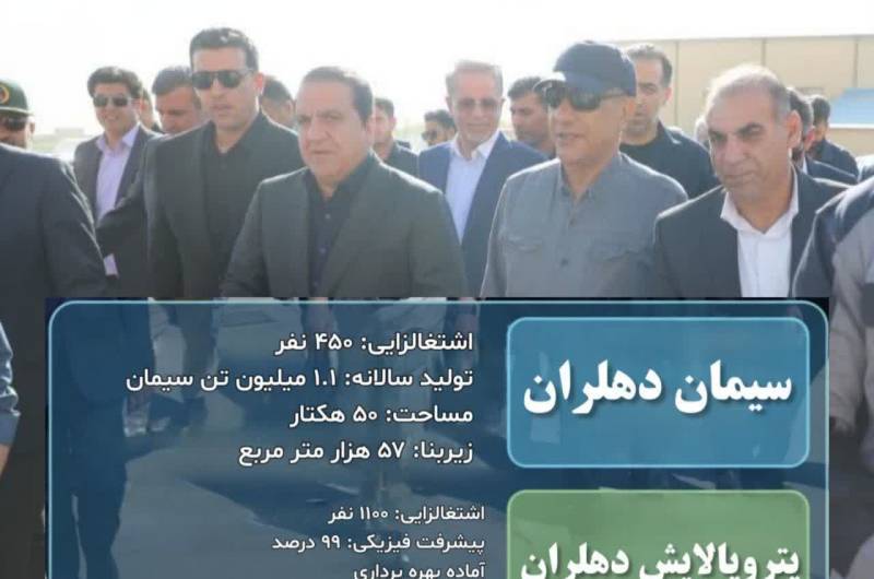  بازدید معاون اجرایی رئیس‌جمهور از شرکت پتروپالایش و سیمان دهلران