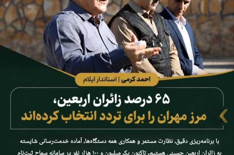  مرز مهران؛ انتخاب ۶۵ درصد زائران اربعین