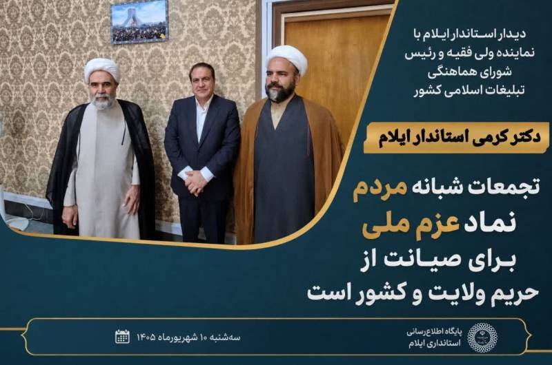 دیدار استاندار ایلام با نماینده ولی فقیه و رئیس شورای هماهنگی تبلیغات اسلامی کشور
