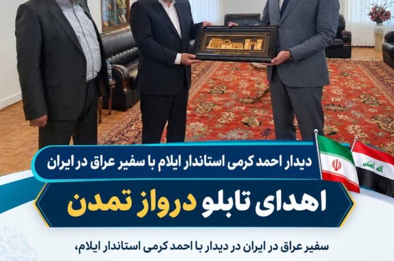 اهدای تابلو درواز تمدن از طرف سفیر عراق در ایران به استاندار ایلام به نشانه دوستی بین دو کشور ایران و عراق
