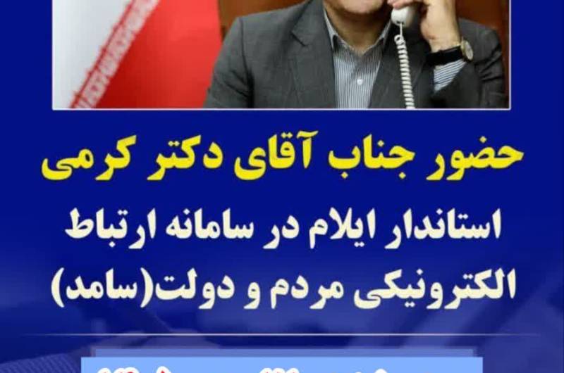 ارتباط مستقیم مردم با استاندار ایلام