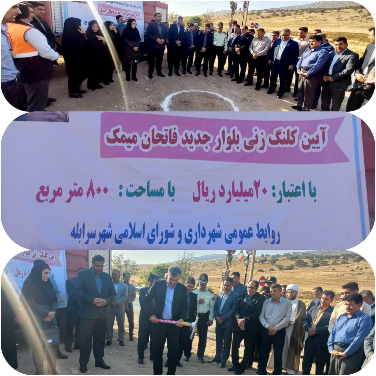 هفته دولت گرامی باد.  به گزارش روابط عمومی فرمانداری شهرستان چرداول، روز سه‌شنبه ۴ شهریور ۱۴۰۴، آیین کلنگ‌زنی بلوار جدید فاتحان میمک در شهر سرابله برگزار شد. این پروژه با اعتباری بالغ بر ۲۰ میلیارد ریال و در مساحت ۸۰۰ متر مربع به اجرا درمی‌آید.  در این مراسم عباس میرزاد معاون هماهنگی امور اقتصادی استانداری ایلام، محمد گراوند فرماندار شهرستان چرداول، معاونین فرماندار، بخشداران، شهردار و اعضای شورای اسلامی شهر سرابله و جمعی از مسئولان ادارات حضور داشتند.